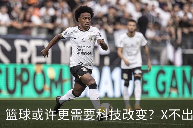 篮球或许更需要科技改变？X不出界将作古 KD踩线一生之憾或有弥补